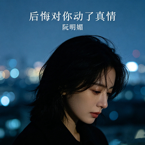 后悔对你动了真情