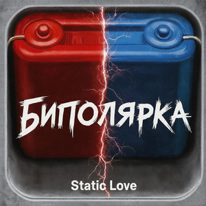 Биполярка (Original Mix)