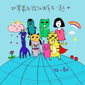 如果最后我们没有在一起（If we have no..)