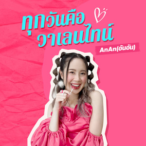 ทุกวันคือวาเลนไทน์