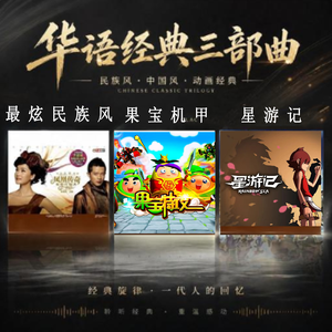 星游记+最炫民族风+果宝机甲