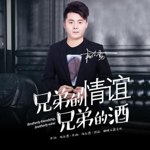 兄弟的情谊兄弟的酒