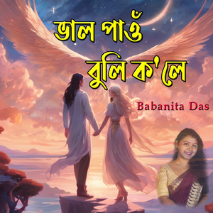 ভাল পাওঁ বুলি ক'লে