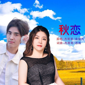 秋恋 (对唱版)