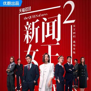 新闻女王2