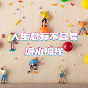 人生总有不如意