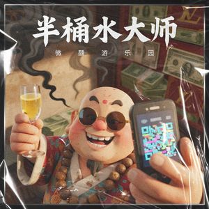 半桶水大师