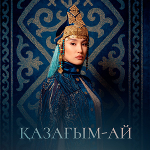 Қазағым-ай