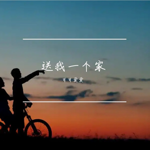 送我一个家