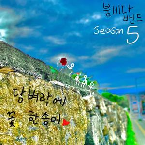 담벼락에 꽃 한 송이 (Inst.)