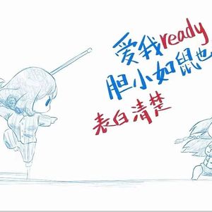 世界兵荒马乱，而你是我的浪漫