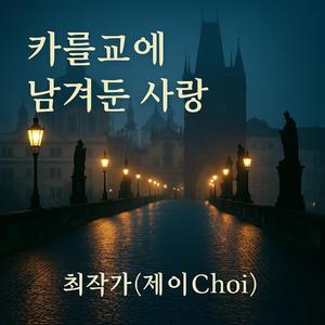카를교에 남겨둔 사랑