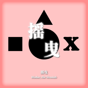 摇曳