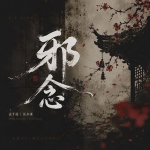 邪念