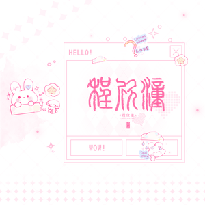 我还有点小糊涂