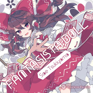 神様アマノジャク