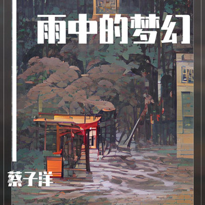 雨中的梦幻