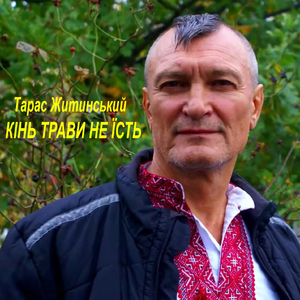 Кінь трави не їсть