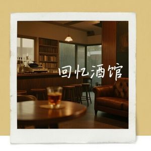回忆酒馆