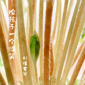 给孩子一个微笑