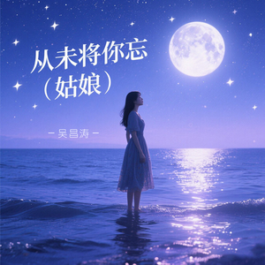 从未将你忘 (姑娘)