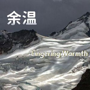 余温