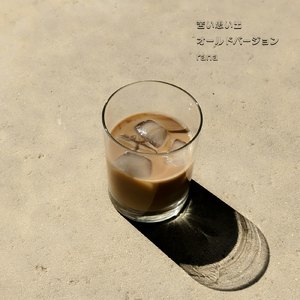 苦い思い出 (old version)