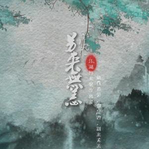 别来无恙（《剑网三》同人歌）