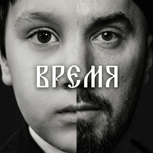 Время
