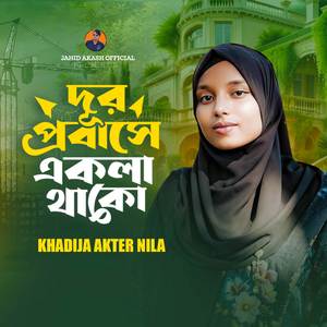 দূর প্রবাসে একলা থাকো