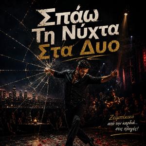 Σπάω τη νύχτα στα δυο (feat. Κουρσάρος)