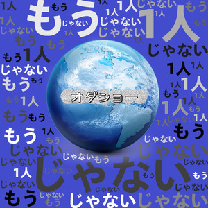 もう1人じゃない