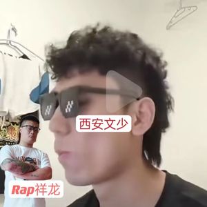 西安文少