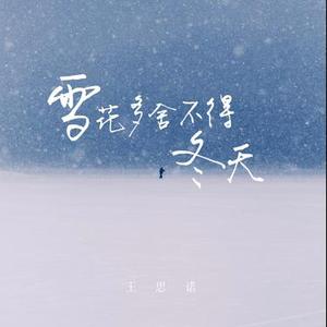 雪花多舍不得冬天