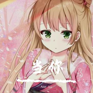 林俊杰 - 当你 V 3.0（Adolf Jack remix）