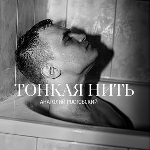 Тонкая нить