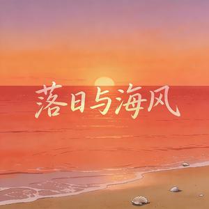 落日与海风