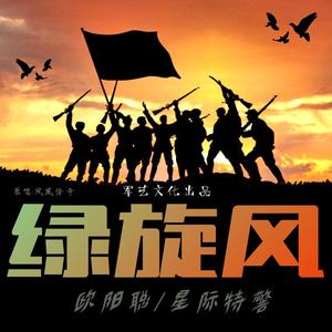 绿旋风(合唱版)