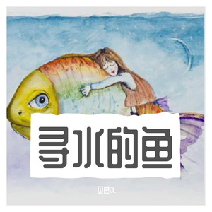 寻水的鱼