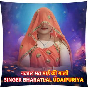 नकाल मत माई की गाली