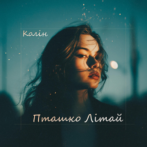 Пташко Літай