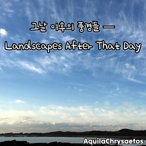 잊으려는 날이 기억보다 많아질 때