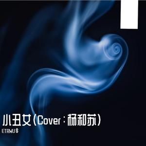 小丑女（Cover：杨和苏KeyNG）