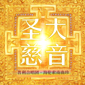 招福仪轨•天物妙钩