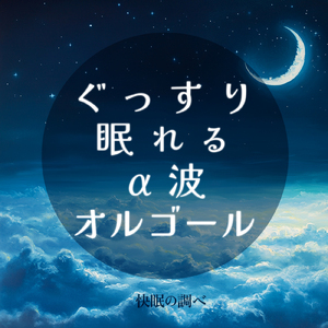 ヒーリング - α波→θ波→δ波 - (寝落ちのための波音)