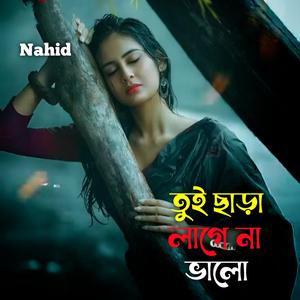 তুই ছাড়া লাগে না ভালো