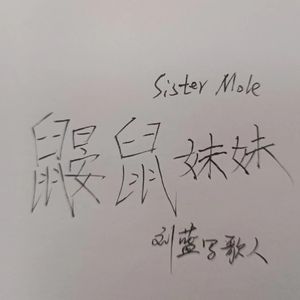 鼹鼠妹妹