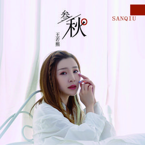 三秋