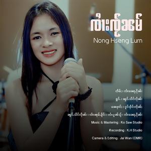 ၸႆၢးၸႂ်ၼမ် | ၼွင်ႉသႅင်လိုၼ်း