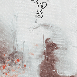 盛世回首（翻自 亡海Derek）